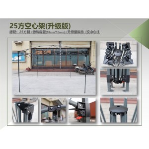 25方空心架(升级版)